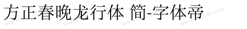 方正春晚龙行体 简字体转换